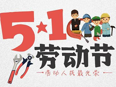 “五一”假期快到，气温也要“燃”起来