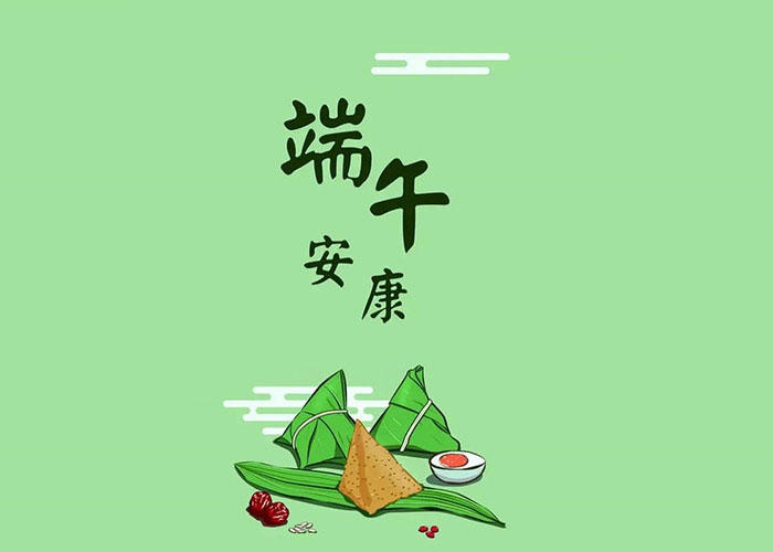 端午节将到，提前祝你愉快!