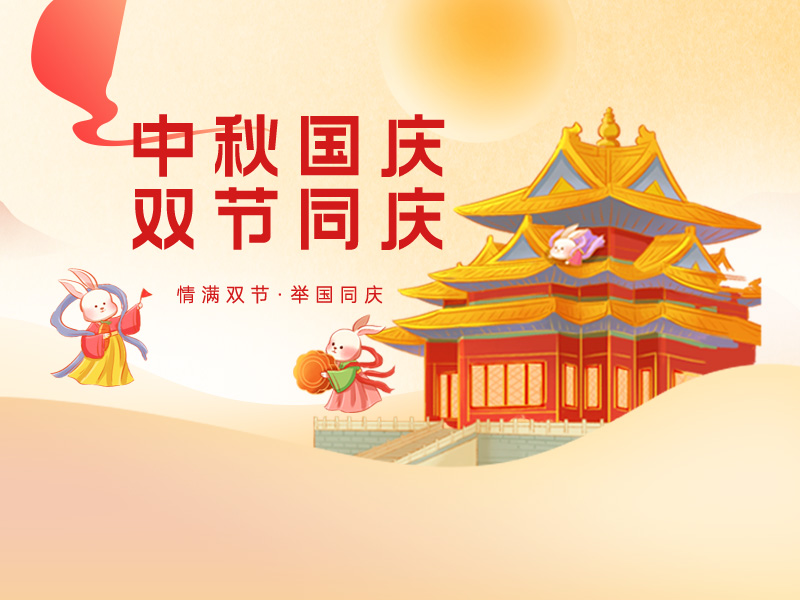 中秋·国庆同欢乐 安全团圆永不忘