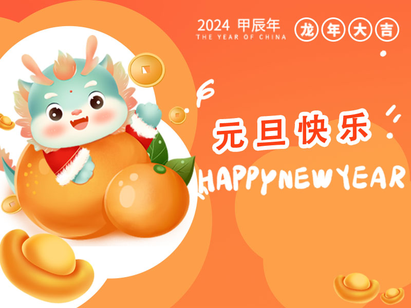 元旦佳节将至，预祝您元旦快乐！