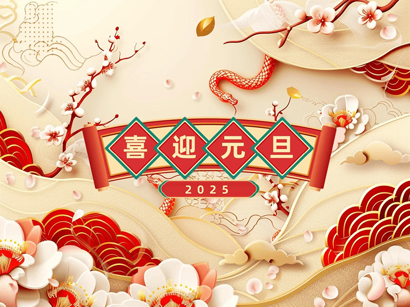 元旦佳节，万象更新。