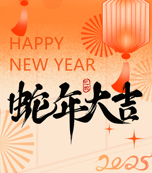 新年新气象，共筑新篇章