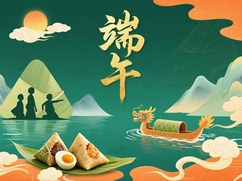 端午寄情，共赴美好