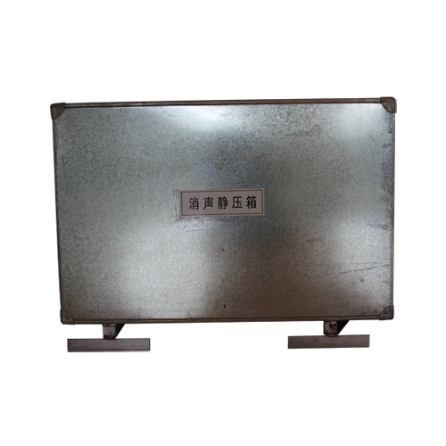 消声静压箱